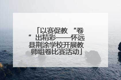 以赛促教 “卷”出精彩——怀远县荆涂学校开展教师组卷比赛活动