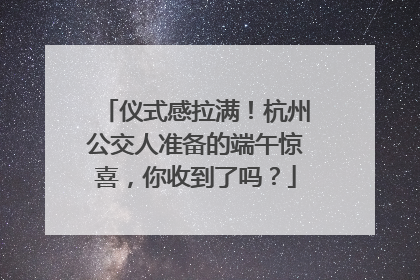 仪式感拉满！杭州公交人准备的端午惊喜，你收到了吗？