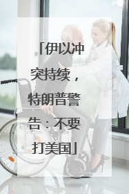 伊以冲突持续，特朗普警告：不要打美国