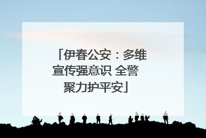 伊春公安：多维宣传强意识 全警聚力护平安