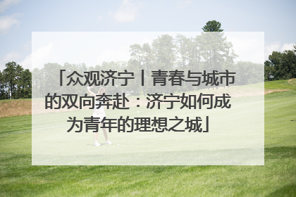 众观济宁丨青春与城市的双向奔赴：济宁如何成为青年的理想之城