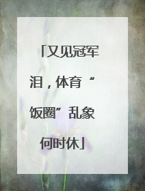 又见冠军泪，体育“饭圈”乱象何时休