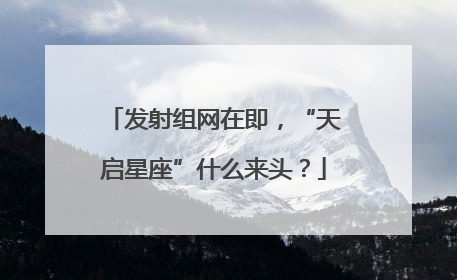 发射组网在即，“天启星座”什么来头？