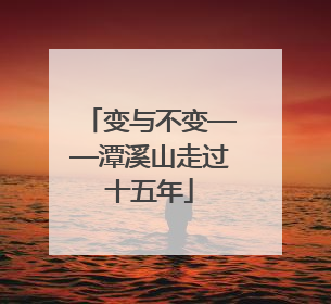 变与不变——潭溪山走过十五年