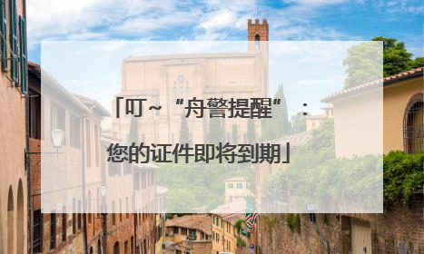 叮~“舟警提醒”：您的证件即将到期