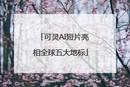 可灵AI短片亮相全球五大地标