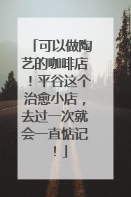 可以做陶艺的咖啡店！平谷这个治愈小店，去过一次就会一直惦记！