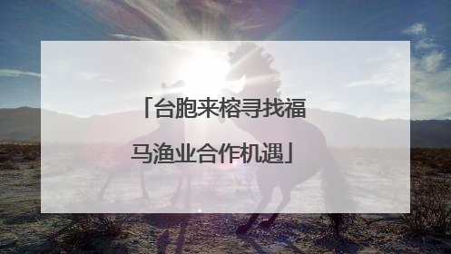 台胞来榕寻找福马渔业合作机遇