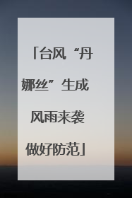 台风“丹娜丝”生成 风雨来袭做好防范