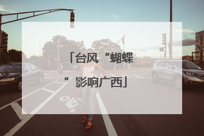 台风“蝴蝶”影响广西