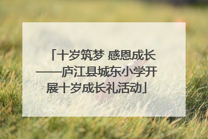 十岁筑梦 感恩成长——庐江县城东小学开展十岁成长礼活动