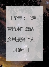 华亭：“选育管用”激活乡村振兴“人才池”