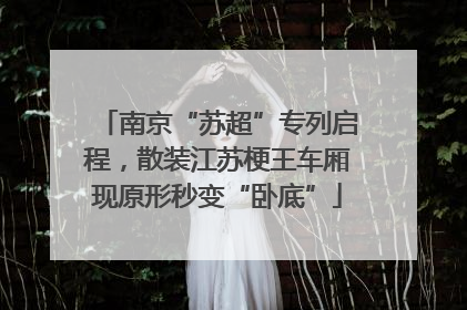 南京“苏超”专列启程，散装江苏梗王车厢现原形秒变“卧底”