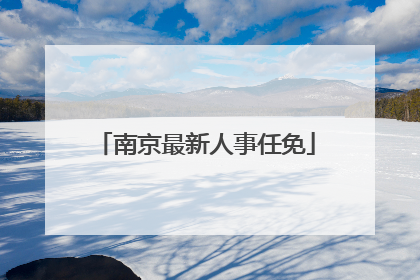 南京最新人事任免