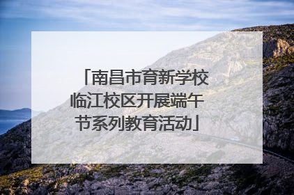 南昌市育新学校临江校区开展端午节系列教育活动