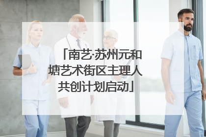 南艺·苏州元和塘艺术街区主理人共创计划启动