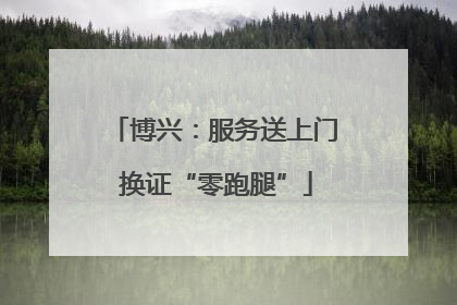 博兴：服务送上门 换证“零跑腿”
