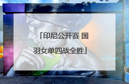 印尼公开赛 国羽女单四战全胜