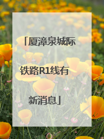 厦漳泉城际铁路R1线有新消息