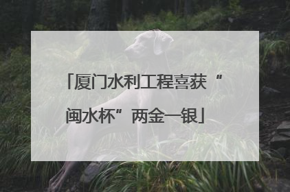 厦门水利工程喜获“闽水杯”两金一银