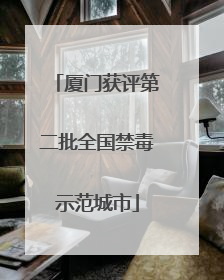 厦门获评第二批全国禁毒示范城市