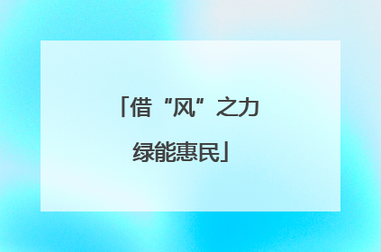 借“风”之力 绿能惠民