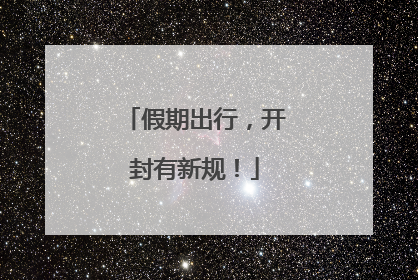 假期出行，开封有新规！