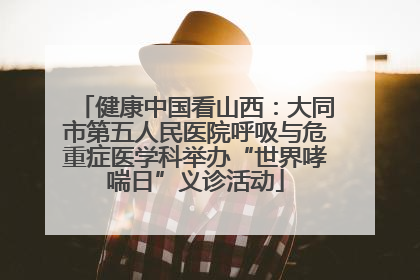 健康中国看山西：大同市第五人民医院呼吸与危重症医学科举办“世界哮喘日”义诊活动