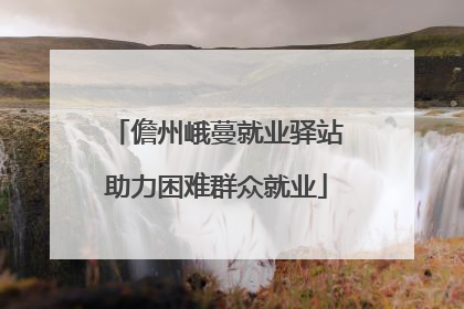 儋州峨蔓就业驿站助力困难群众就业