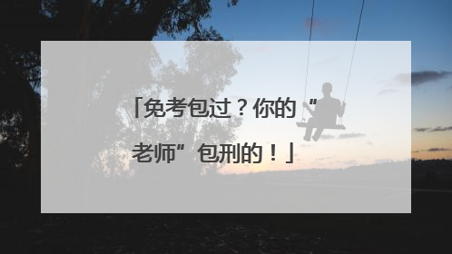 免考包过？你的“老师”包刑的！