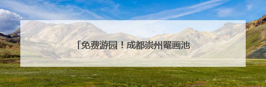 免费游园！成都崇州罨画池向全国中高考生发出邀约