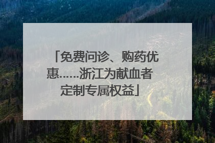 免费问诊、购药优惠……浙江为献血者定制专属权益