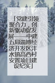 党建引领聚合力，创新驱动促发展——中建五局淄博经济开发区沣水镇高西村安置项目建设纪实