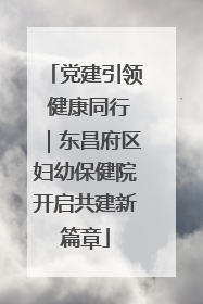 党建引领 健康同行｜东昌府区妇幼保健院开启共建新篇章