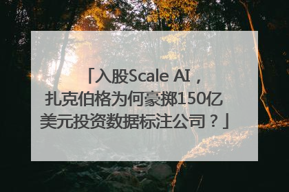 入股Scale AI，扎克伯格为何豪掷150亿美元投资数据标注公司？