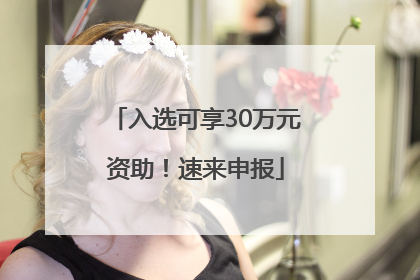入选可享30万元资助！速来申报