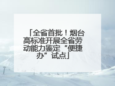 全省首批！烟台高标准开展全省劳动能力鉴定“便捷办”试点