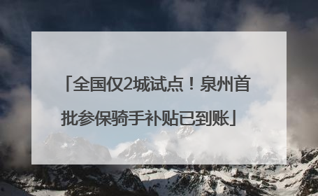 全国仅2城试点！泉州首批参保骑手补贴已到账