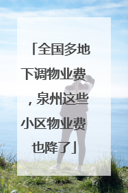 全国多地下调物业费，泉州这些小区物业费也降了