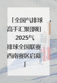 全国气排球高手汇聚邵阳 2025气排球全国联赛西南赛区启幕