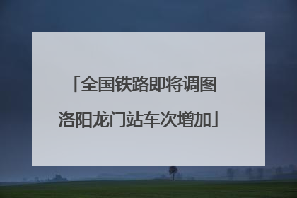 全国铁路即将调图 洛阳龙门站车次增加