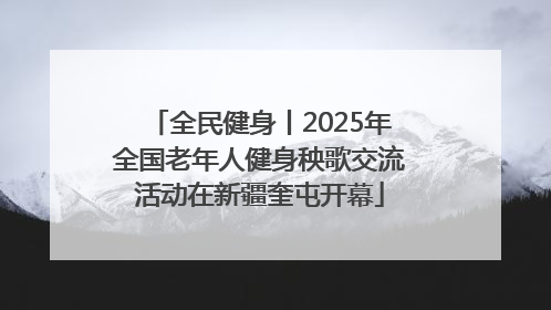 全民健身丨2025年全国老年人健身秧歌交流活动在新疆奎屯开幕