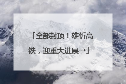 全部封顶！雄忻高铁，迎重大进展→