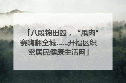 八段锦出圈，“甩肉”赛嗨翻全城……开福区织密居民健康生活网