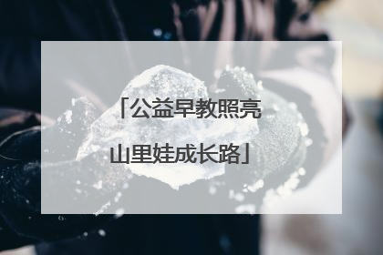公益早教照亮山里娃成长路