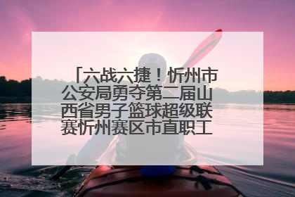 六战六捷！忻州市公安局勇夺第二届山西省男子篮球超级联赛忻州赛区市直职工组比赛冠军