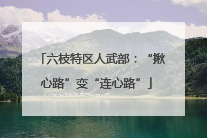 六枝特区人武部：“揪心路”变“连心路”