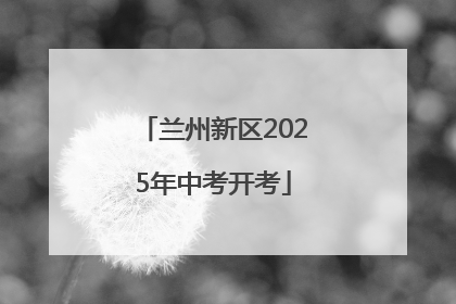 兰州新区2025年中考开考