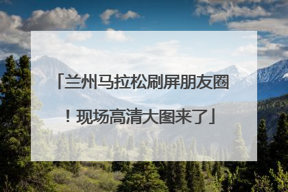 兰州马拉松刷屏朋友圈！现场高清大图来了