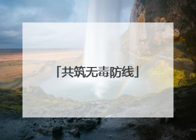 共筑无毒防线